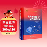 航天科技出版基金 航天器協(xié)同飛行動(dòng)力學(xué)與控制