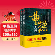 曹操大傳(上下冊) 明朝那些事作者當年明月 十點(diǎn)人物志推薦閱讀  皮波人物歷史館