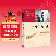 十萬(wàn)個(gè)為什么 米伊林 快樂(lè )讀書(shū)吧四年級下冊推薦閱讀 無(wú)障礙閱讀 小學(xué)生課外推薦閱讀書(shū)目 有習題萬(wàn)物復書(shū)四年級