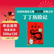 新版丁丁歷險記·大16開(kāi)：藍蓮花 兒童文學(xué)讀物 小學(xué)生課外閱讀故事書(shū)