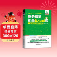財務(wù)精英都是Excel控：工具+案例+可視化呈現