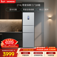 西門(mén)子（SIEMENS）零度274L三門(mén)冰箱 零度保鮮 風(fēng)冷無(wú)霜 混合制冷 三循環(huán) 銀色 KK28UA41TI 國家補貼