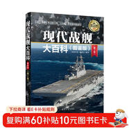 現代戰艦大百科（圖鑒版 第2版）/現代兵器百科圖鑒系列
