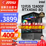 微星（MSI） i5 12400F/14400F/RTX3060/4060/5060Ti黑悟空三角洲游戲主機電腦臺式機組裝電腦主機DIY整機 配置七 i5 12400F丨RTX4060 8G