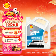 殼牌 (Shell) 發(fā)動(dòng)機清洗油 4L 汽車(chē)用品