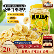 三只松鼠香蕉片500g/罐 東南亞進(jìn)口香蕉干脆片蜜餞果干下午茶兒童休閑零食