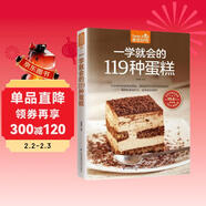 一學(xué)就會(huì )的119種蛋糕（超值版）親手做美味蛋糕 家庭烘焙的手冊