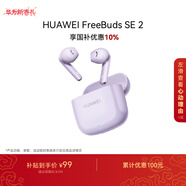 華為FreeBuds SE 2 藍牙耳機 國家補貼 40小時(shí)長(cháng)續航/快速充電/藍牙5.3/輕盈小巧/影音娛樂(lè ) 香芋紫