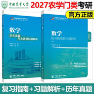 多品可選】315化學(xué)農2026考研農學(xué)門(mén)類(lèi)聯(lián)考415動(dòng)物414植物生理學(xué)與生物化學(xué)314數學(xué)復習指南暨習題解析歷年真題全真模擬題解析研究生考試 314數學(xué)指南+歷年 共2本