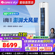 格力i尚II 2匹/3匹 新一級能效 智能變頻 節能省電 空調立柜式空調 臥室客廳 i尚-II 新一級能效 2匹 【白色】110°超廣角送風(fēng) (WIFI)【含基礎安裝價(jià)格】