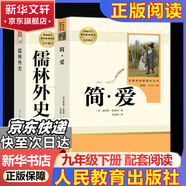 九年級必讀名著(zhù) 人教版 水滸傳 艾青詩(shī)選 儒林外史簡(jiǎn)愛(ài) 人民教育出版社和初三必讀課外書(shū)目初中生讀物課外閱讀書(shū)籍必讀正版九年級必讀課外閱讀人民教育出版社為原著(zhù)完整版無(wú)刪減版 艾青詩(shī)選為人民文學(xué)出版社 正