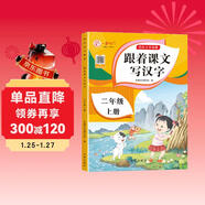 二年級上冊字帖兒童 2025年新版跟著(zhù)課文寫(xiě)漢字同步課本小學(xué)教輔語(yǔ)文描紅筆畫(huà)練字帖一課一練控筆訓練 天天練