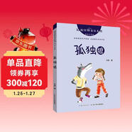 孤獨狼/冰波經(jīng)典童話(huà)系列（美繪注音版）