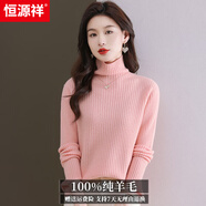 恒源祥羊毛衫女100%純羊毛高領(lǐng)打底衣女秋冬內搭洋氣2026新款女士毛衣 粉色 L 建議110-125斤 小碼