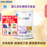 雀巢（Nestle）安兒寧能恩腹瀉配方粉AL110無(wú)乳糖400g克嬰兒乳糖不耐受 *1罐
