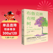 布魯克林有棵樹(shù)（比肩《小王子》、《哈利·波特》、超越《夏洛的網(wǎng)》，等孩子能獨立閱讀時(shí)，這本書(shū)就是送她（他）作為成長(cháng)蕞好的禮物。）