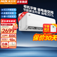 奧克斯（AUX）空調掛機大一匹1.5匹新一級能效全直流變頻速熱雙排節能壁掛式空調省電以舊換新1p1.5p 省電俠  一級能效 節能省電 2匹