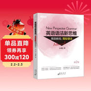 新東方 英語(yǔ)語(yǔ)法新思維高級教程：駕馭語(yǔ)法 第2版  
