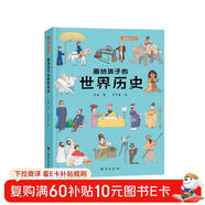 畫(huà)給孩子的世界歷史：精裝彩繪本
