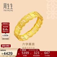 周生生新年足金六字真言大明咒黃金戒指婚戒 83215R計價(jià) 17圈3.45克