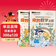 奇妙數學(xué)之旅5年級套裝（含精靈王國旅行記、拯救智慧塔2冊） 緊扣新課標知識點(diǎn)的數學(xué)童話(huà) 輕松假期預習 義務(wù)教育數學(xué)課程標準修訂組組長(cháng)曹一鳴擔任顧問(wèn) 特級教師獲獎作家共同編寫(xiě) 預習學(xué)習閱讀三重功能
