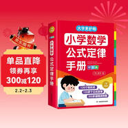 小學(xué)數學(xué)公式定律手冊彩圖版 小學(xué)生數學(xué)同步教材考點(diǎn)知識大全一二三四五六年級邏輯思維訓練多功能工具書(shū)