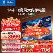 海爾（Haier）【小紅花電視-綻放版】85H5C 85英寸 8核 144Hz高刷 3+64GB 游戲 護眼 國家補貼一級能效 京東自營(yíng)