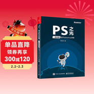 PS之光：一看就懂的Photoshop攻略（全彩）(博文視點(diǎn)出品)