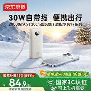 京東京造【30cm掛繩線(xiàn)】30W充電寶20000毫安自帶線(xiàn)3c認證可上飛機自營(yíng)移動(dòng)電源適用蘋(píng)果17華為小米榮耀vivo