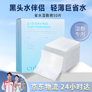 美泰彤黑頭濕敷棉50片 敷臉專(zhuān)用清潔去黑頭棉片化妝卸妝省水保濕面膜紙