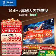 海爾（Haier）【小紅花電視-綻放版】85H5C 85英寸 8核 144Hz高刷 3+64GB 游戲 護眼 國家補貼一級能效 京東自營(yíng)