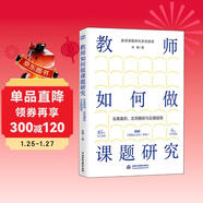 教師如何做課題研究：全真案例、實(shí)用模板與實(shí)操指南 課題研究 教育 教師 書(shū)籍正版 85個(gè)全真案例 6大實(shí)用模板 附贈《課題記錄本》小冊子