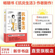 【抗炎系列自選】抗炎生活+抗炎食物+抗老生活+抗衰 阻擊肌肉衰減癥 延緩老化擺脫疾病從抗炎做起 炎癥害怕我們這樣吃中醫養生 有效對抗慢性炎癥 中醫養生保健書(shū)籍 抗老生活