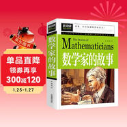 數學(xué)家的故事 彩插珍藏版名人故事 小學(xué)生一二三四五六年級課外書(shū) 6-9-12歲青少年版中外名人故事傳記世界經(jīng)典勵志故事書(shū)