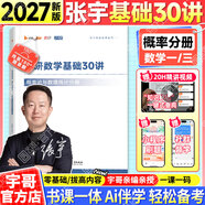 【宇哥指定店鋪】張宇2027考研數學(xué)基礎30講+1000題 高等數學(xué)線(xiàn)性代數概率論張宇全家桶 啟航教育書(shū)課包 【概率論分冊】2027張宇基礎30講（零基礎）