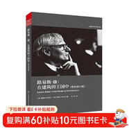 路易斯康 在建筑的王國中（閱讀路易斯康的傳奇一生，增補修訂版）鳳凰空間設計經(jīng)典譯叢-建筑學(xué)