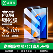 畢亞茲適用華為MatePad 11鋼化膜 華為2023款平板電腦11英寸高清耐磨防刮保護膜 全屏覆蓋 PM161-高清