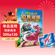 植物大戰僵尸2·恐龍漫畫(huà) 飛躍侏羅紀（含恐龍卡）