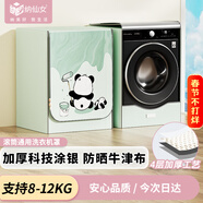 納仙女滾筒洗衣機罩 洗衣機防曬罩 防水防塵升級加厚牛津布 海爾小天鵝美的多品牌適用8KG-12KG 涂鴉熊貓