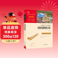 閃閃的紅星 經(jīng)典紅色系列 小學(xué)四年級上冊閱讀（ 中小學(xué)課外閱讀）中小學(xué)生革命傳統教育讀本 