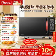 美的（Midea）平板速熱微波爐 智能菜單 一鍵解凍及除味 寶寶輔食菜單更貼心EM7KCGW3-NR