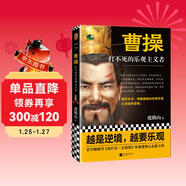 曹操：打不死的樂(lè )觀(guān)主義者（《知行合一王陽(yáng)明》作者度陰山全新傳記力作）