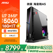微星（MSI）?；赎狝S Ultra U7 265F/RTX5060/16G DDR5/1T 電競游戲臺式電腦主機設計師辦公整機組裝機家用 電競丨U7 265F/5060/16G/1T DDR5