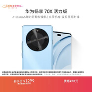 華為暢享 70X活力版  128GB 冰晶藍 華為巨鯨超能長(cháng)續航鴻蒙安全雙五星超耐摔華為鴻蒙手機