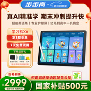 步步高X6學(xué)習機贈送洪恩會(huì )員【國家補貼500元】至尊AI學(xué)習機全年齡段學(xué)習平板電腦幼小銜接啟蒙小學(xué)中學(xué)