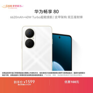 華為暢享80  512GB 天際白 6620mAh電池超能續航 玄甲架構 雙五星超耐摔 華為鴻蒙智能手機