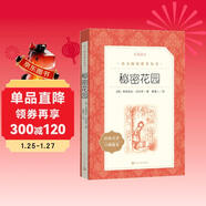 秘密花園（《語(yǔ)文》推薦閱讀叢書(shū) 人民文學(xué)出版社）