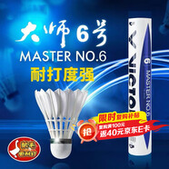 VICTOR羽毛球大師比賽訓練鵝毛球飛行穩定耐打推薦12只大師6號 77速 1筒