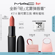 M.A.C【重磅新品】魅可輕尤霧彈唇膏口紅霧面#314魅可霧忘我 新年禮物