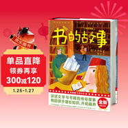 作家榜名著(zhù)：書(shū)的故事（全新插圖珍藏版！專(zhuān)為中小學(xué)生打造的科普經(jīng)典！譯自俄語(yǔ)原版《書(shū)的故事》！作家榜出品） 